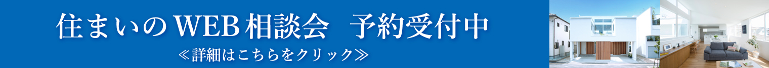 住まいのWEB相談会 予約受付中