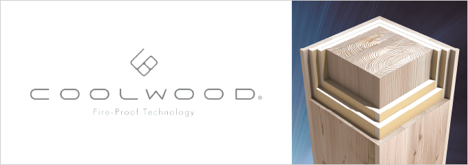 木質耐火部材COOL WOOD