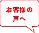 お客様の声へ